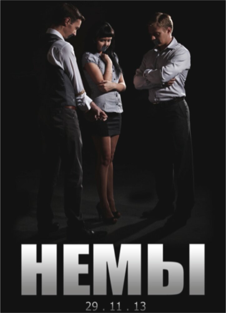 Немы