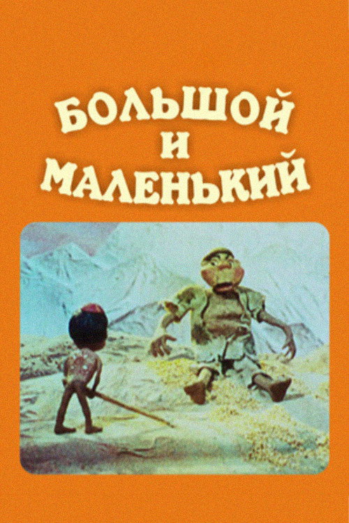 Большой и Маленький