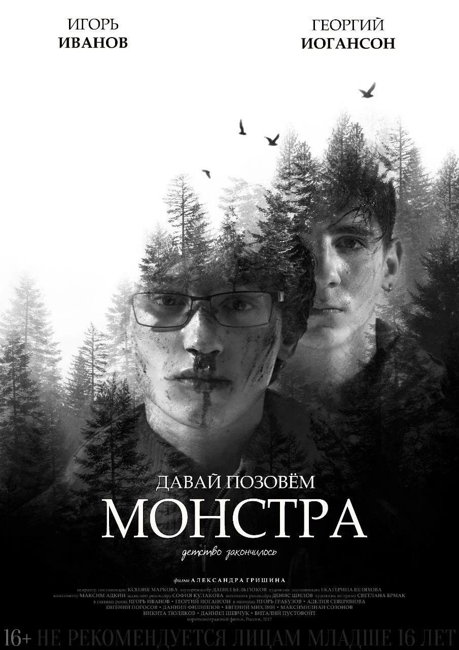 Давай позовём монстра