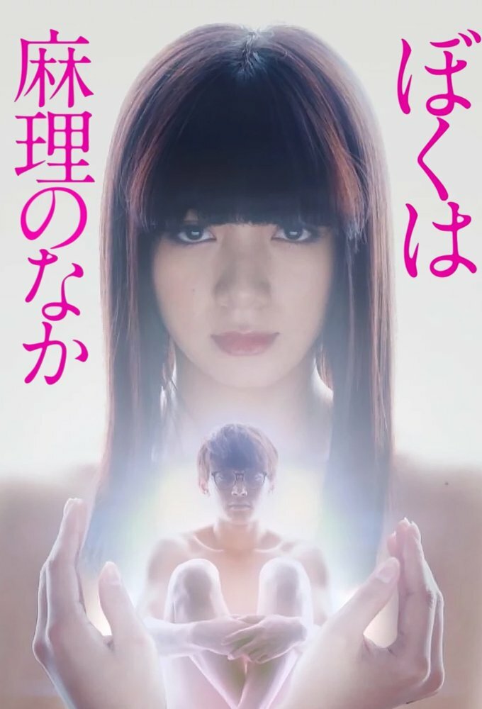 Boku wa Mari no naka