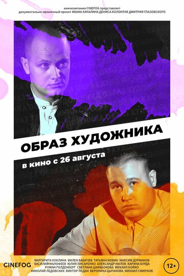 Образ художника