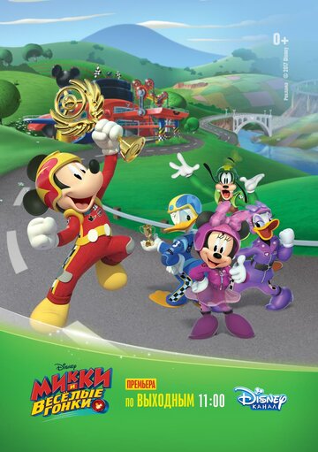 Micky und die flinken Flitzer