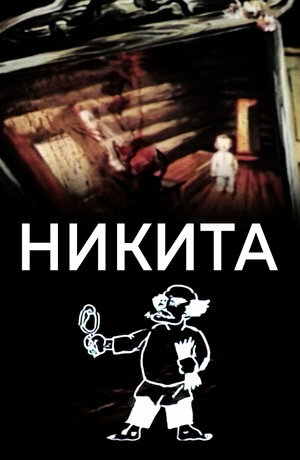 Никита