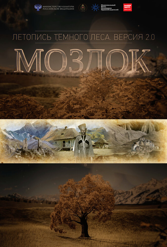 Моздок. Летопись тёмного леса