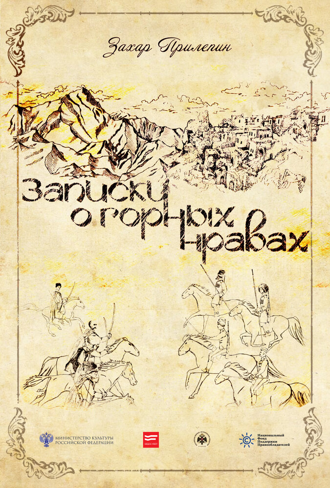 Записки о горных нравах