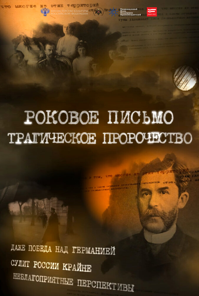 Роковое письмо