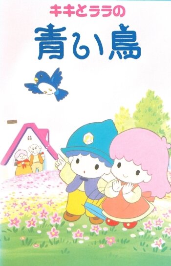 Kiki to Lala no Aoi Tori