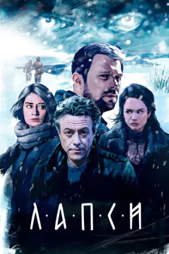 Лапси