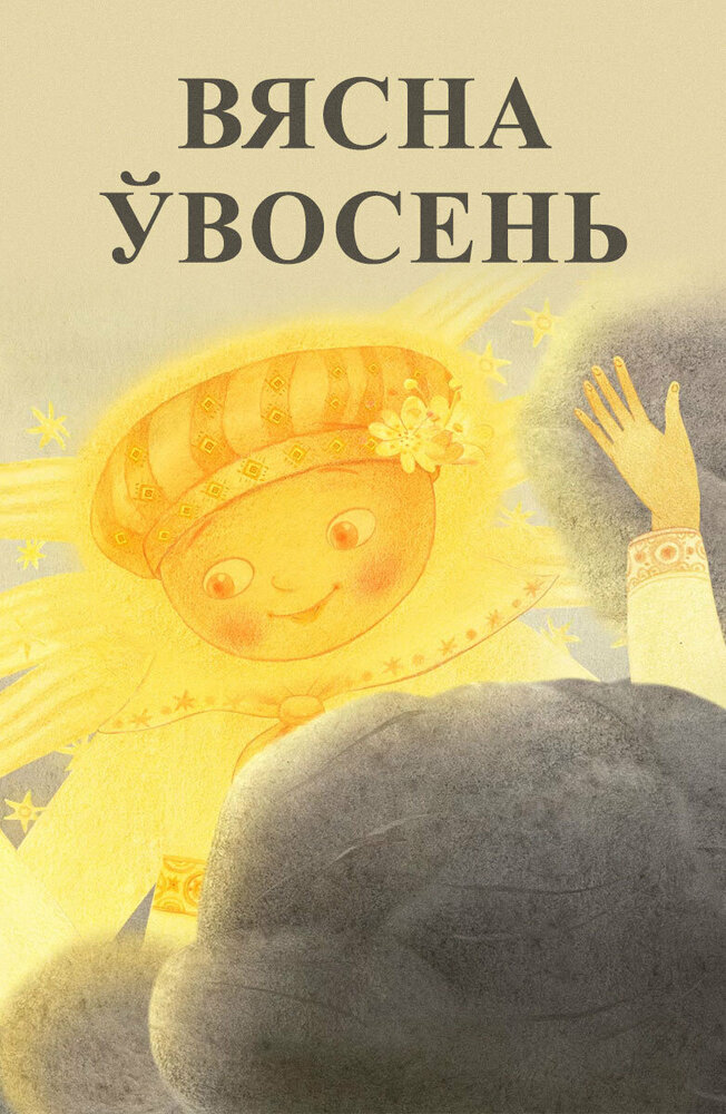 Весна осенью