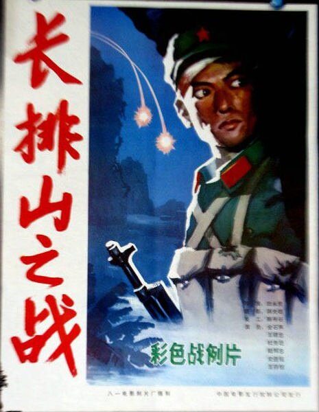 Changpai shan zhi zhan