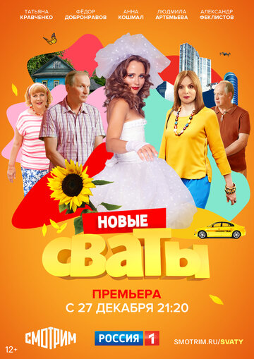 Сваты 7