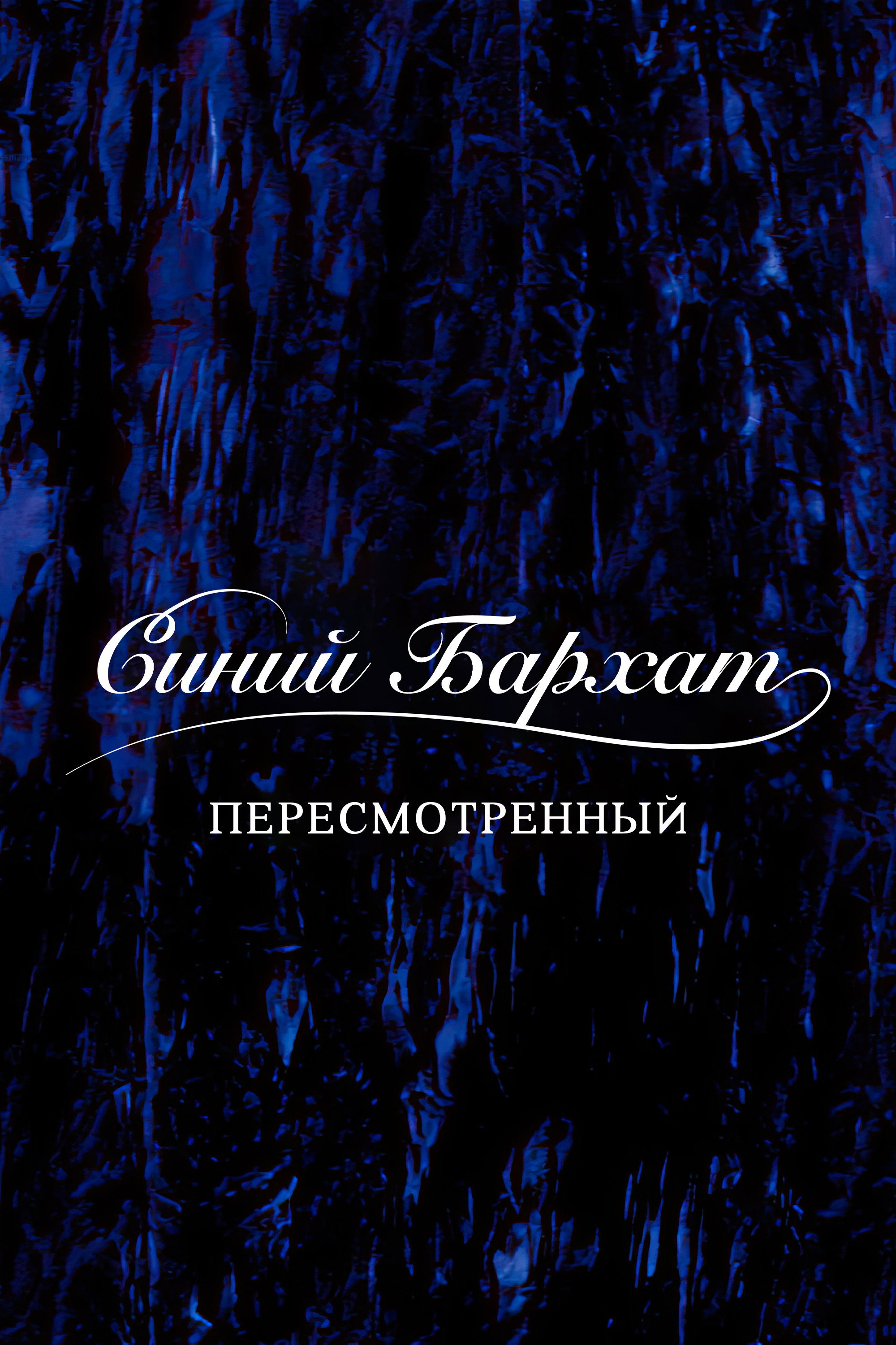 Синий бархат: пересмотренный