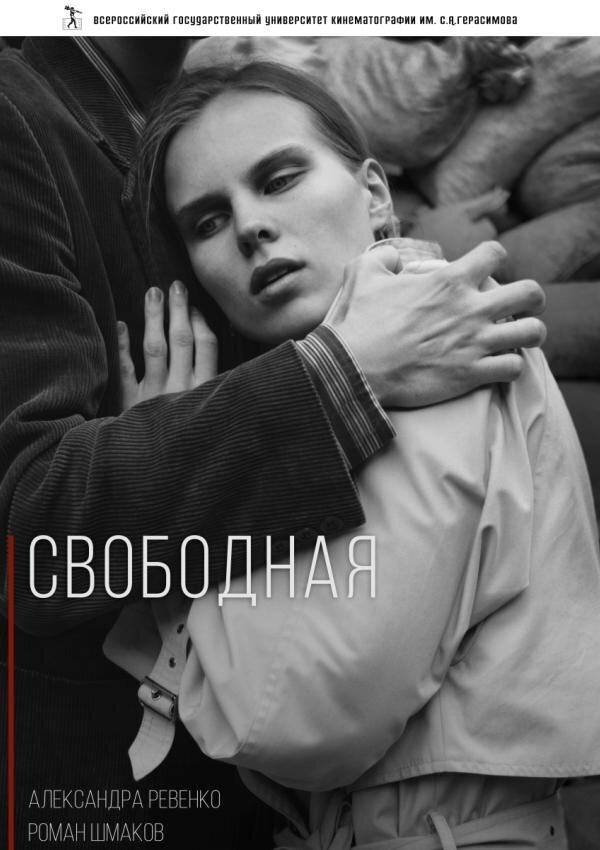 Свободная