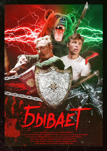 Бывает