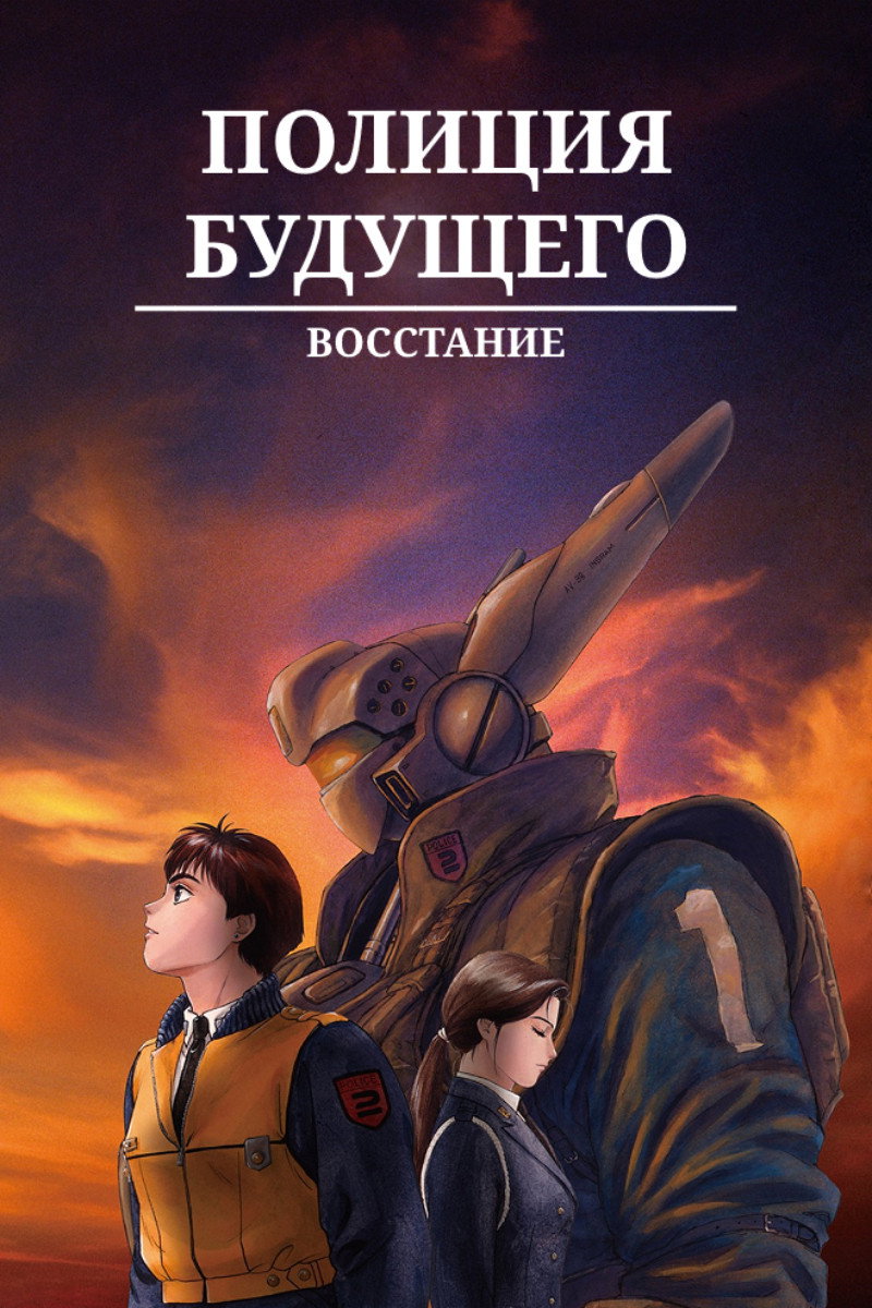 Полиция будущего: Восстание