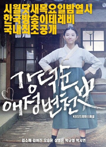 Kang Deok-soon aejeong byeoncheonsa