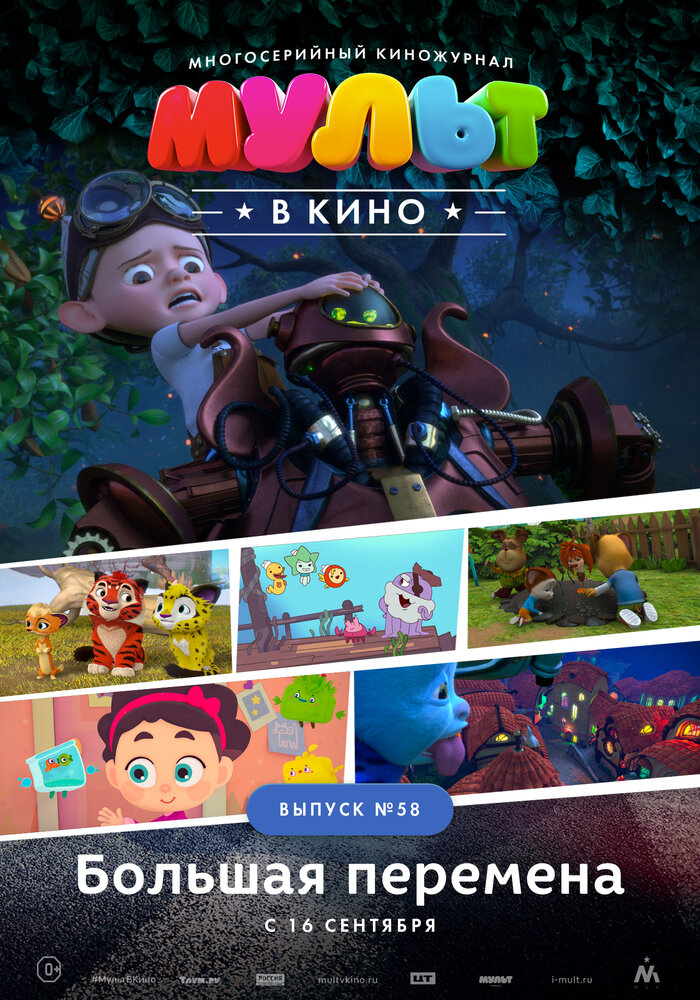 МУЛЬТ в кино. Выпуск №58. Большая перемена