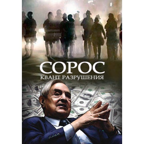 Сорос. Квант разрушения