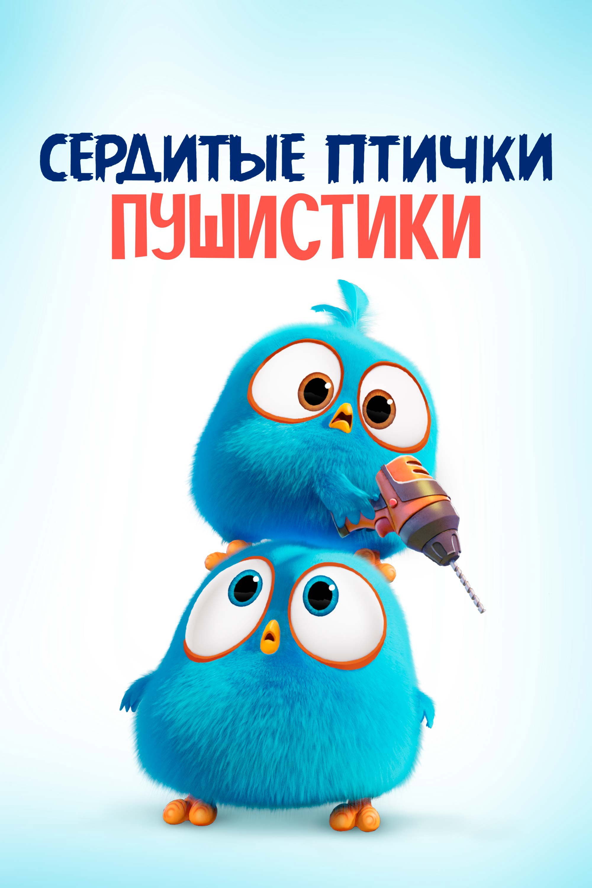 Angry Birds. Пушистики