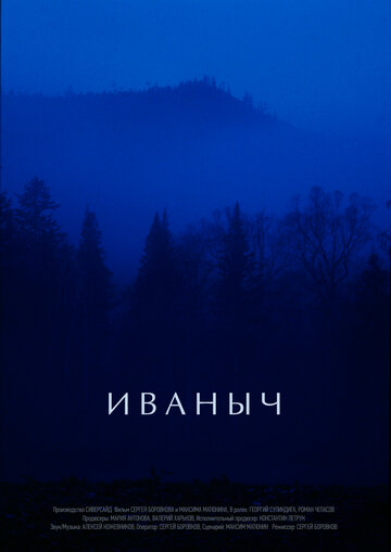 Иваныч