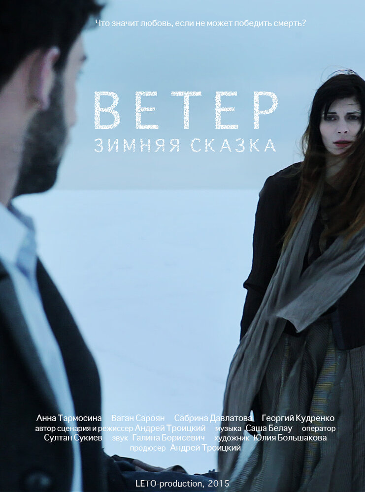 Зимняя сказка: Ветер