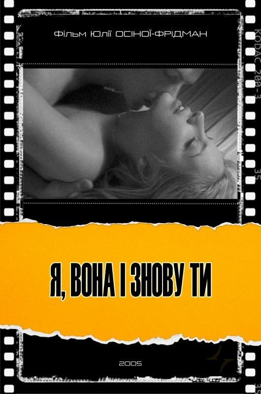 Я, Она и Снова Ты