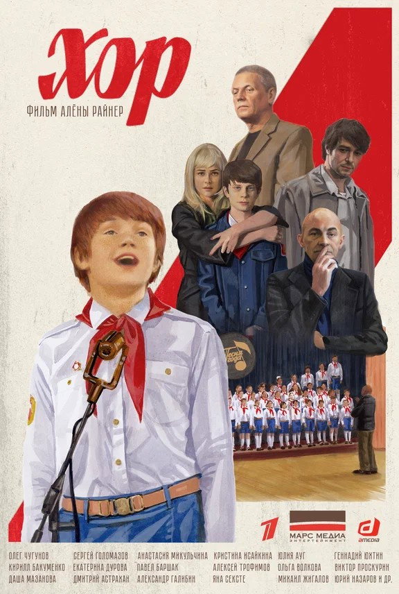 Хор