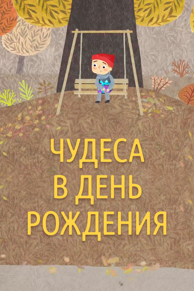Чудеса в день рождения