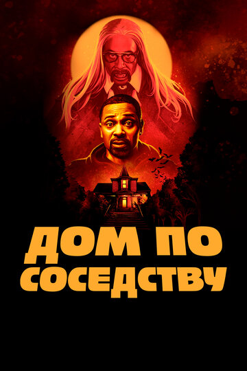 Будинок по сусідству