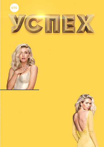 Успех
