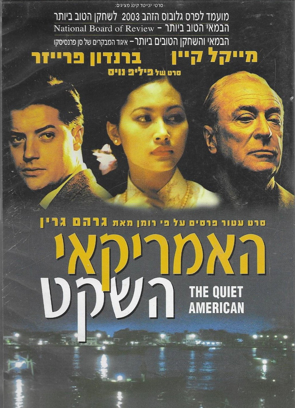 האמריקאי השקט