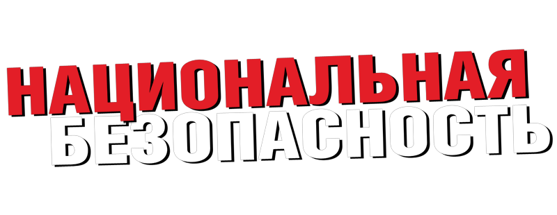 Национальная безопасность