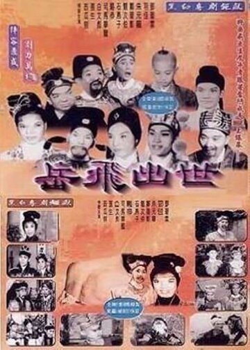 Yue Fei chu shi