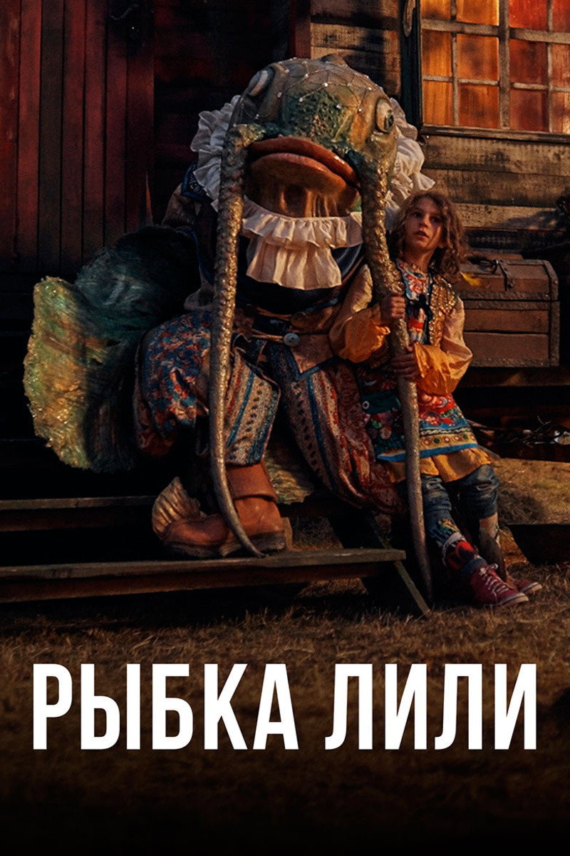 Рыбка Лили