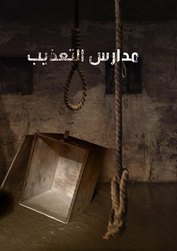 Schools of Torture
