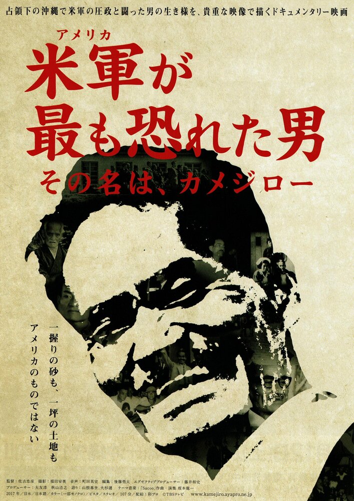 Beigun ga mottomo osoreta otoko, sono na wa Kamejirô