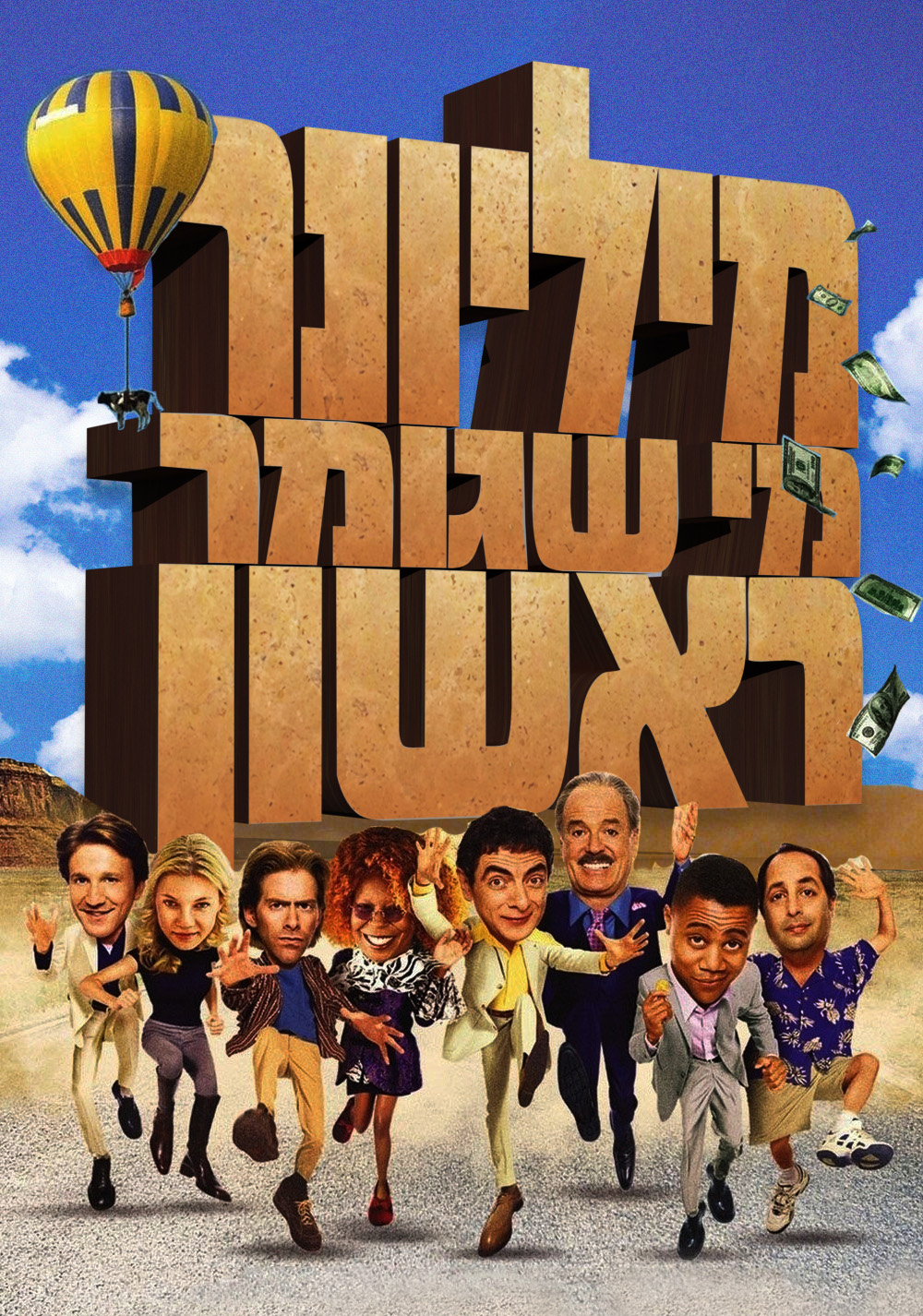 מיליונר מי שגומר ראשון