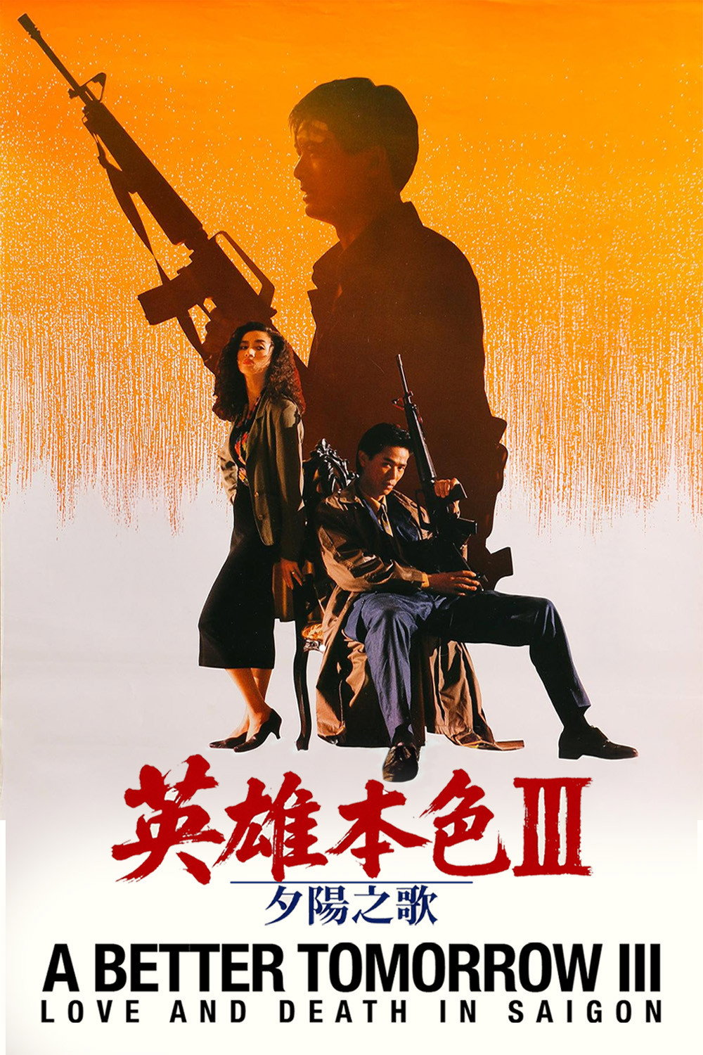 Ying hung boon sik III: Zik yeung ji gor