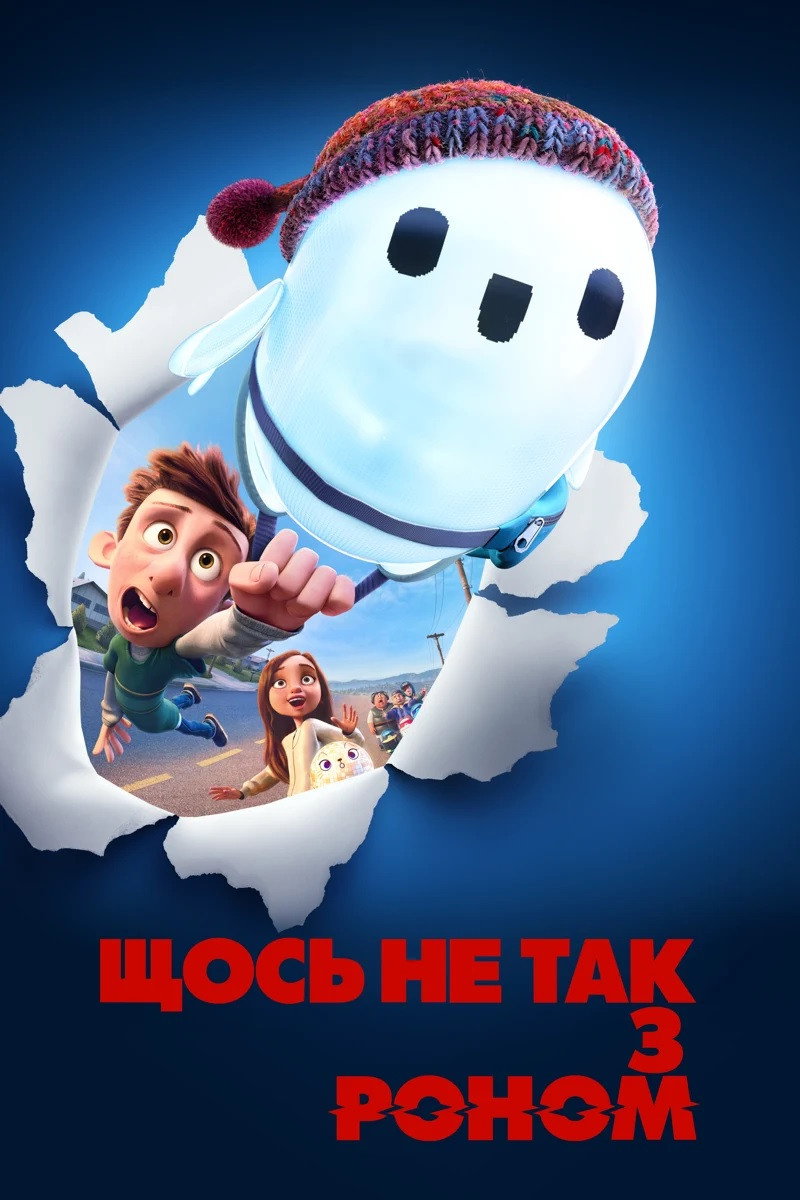 Щось не так з Роном