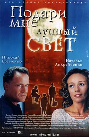 Подари мне лунный свет