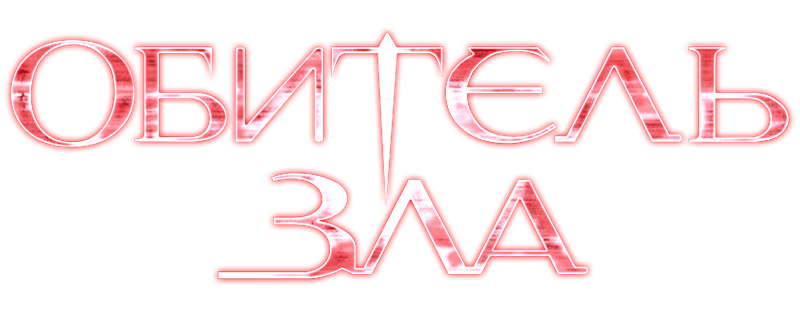 Обитель зла