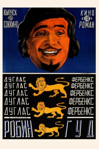 Робин Гуд