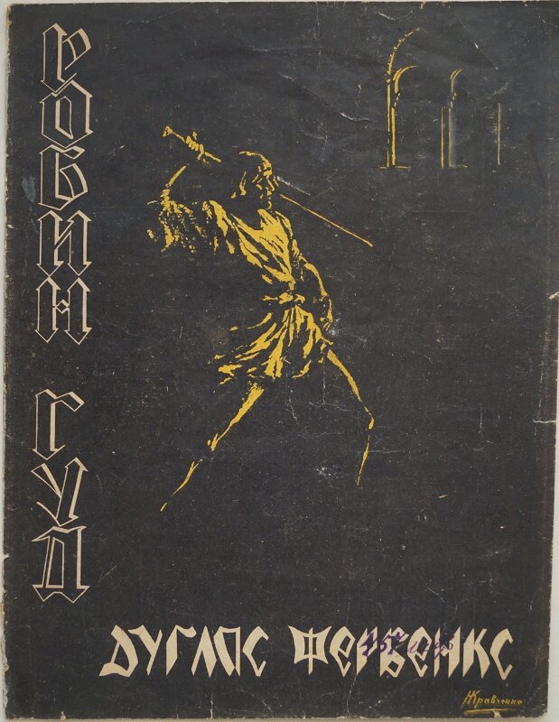 Робін Гуд