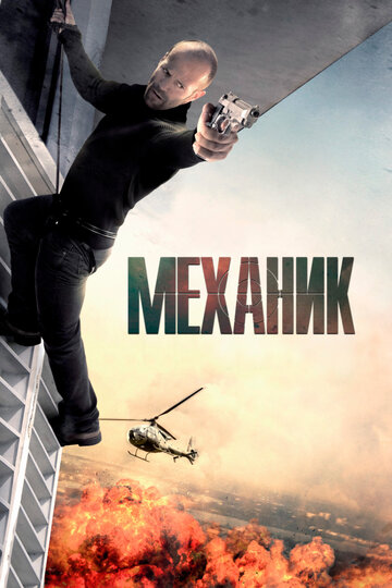 The Mechanic