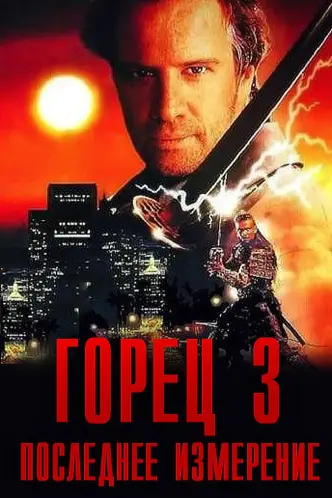 Горец 3: Последнее измерение
