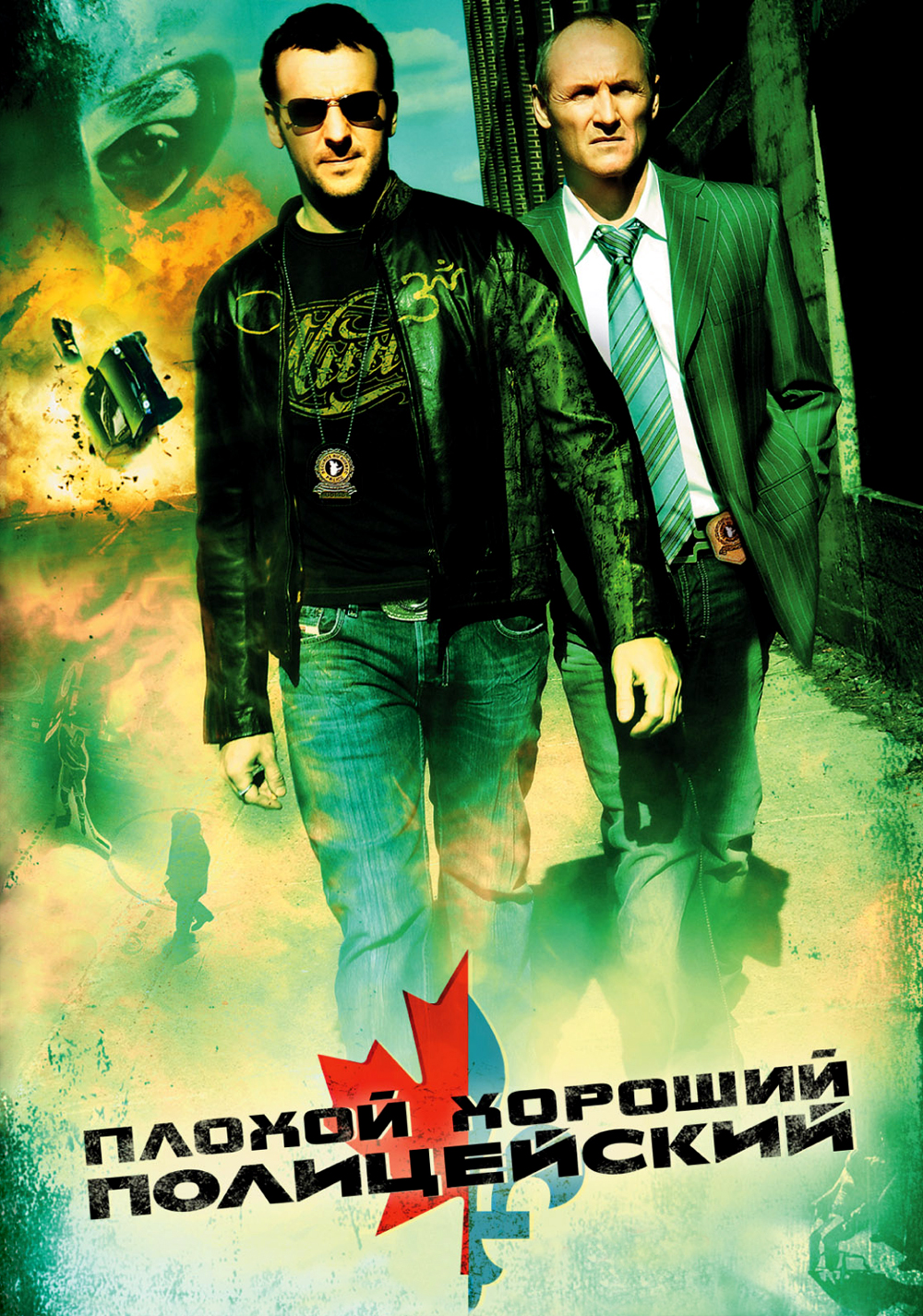 Плохой хороший полицейский