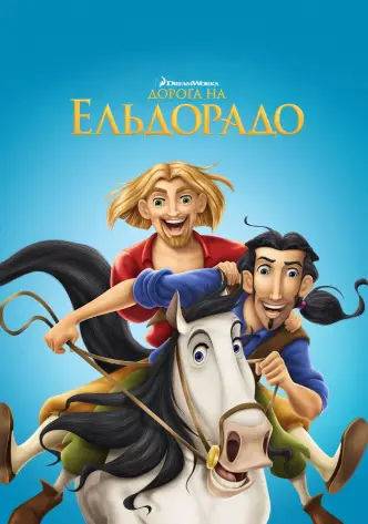 Дорога на Ельдорадо