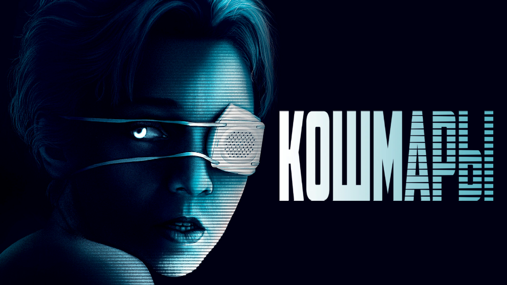 Кошмары — кадр 10