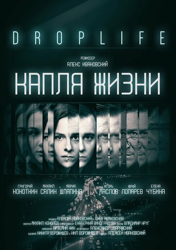 DropLife. Капля жизни