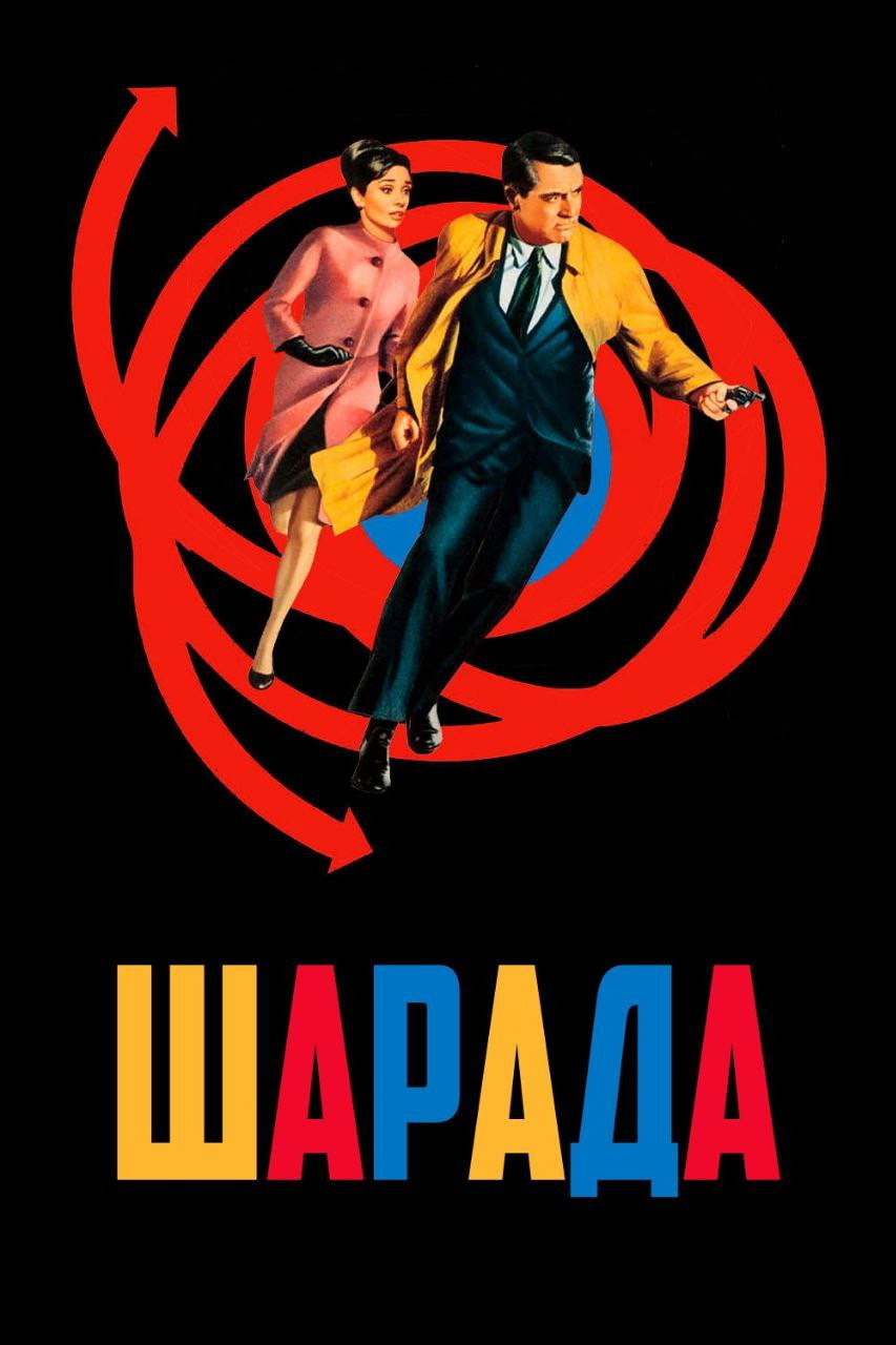 Шарада